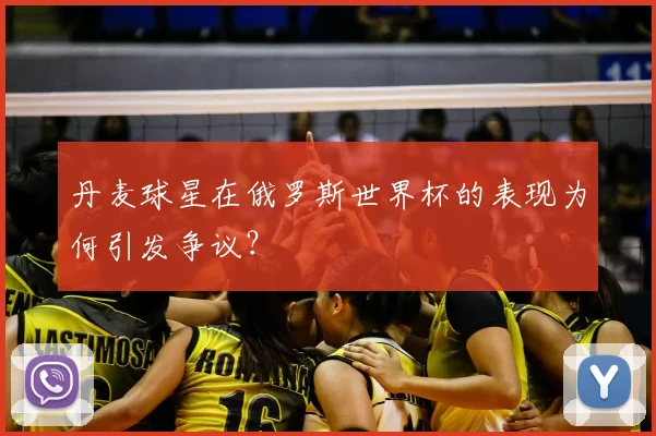 丹麦球星在俄罗斯世界杯的表现为何引发争议？