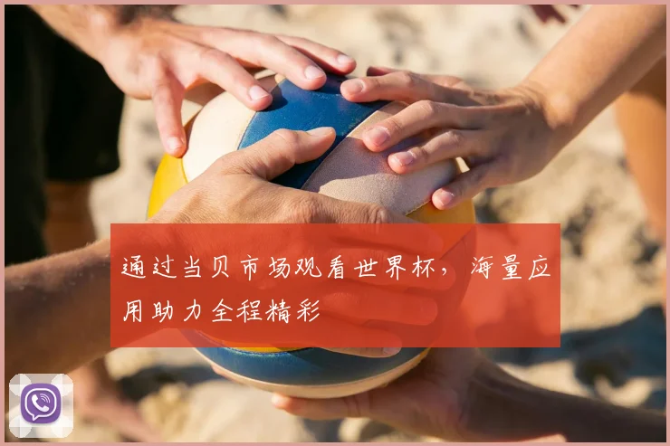 通过当贝市场观看世界杯，海量应用助力全程精彩