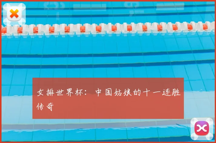女排世界杯：中国姑娘的十一连胜传奇