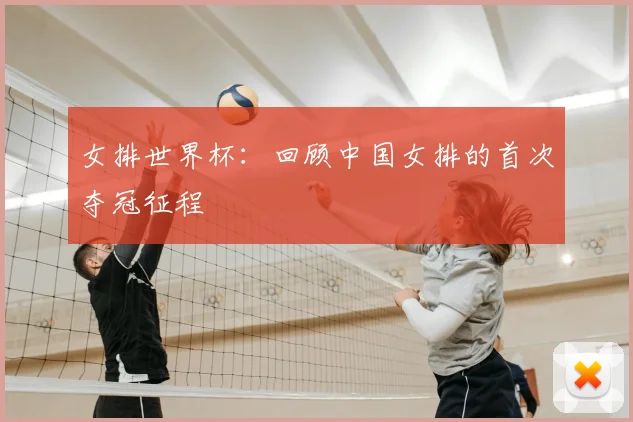女排世界杯：回顾中国女排的首次夺冠征程