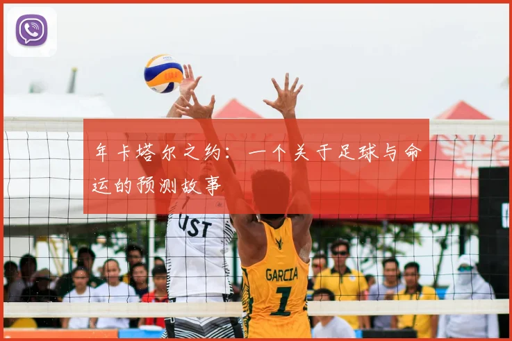 年卡塔尔之约:一个关于足球与命运的预测故事
