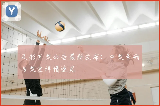 足彩开奖公告最新发布：中奖号码与奖金详情速览