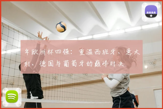 年欧洲杯四强：重温西班牙、意大利、德国与葡萄牙的巅峰对决
