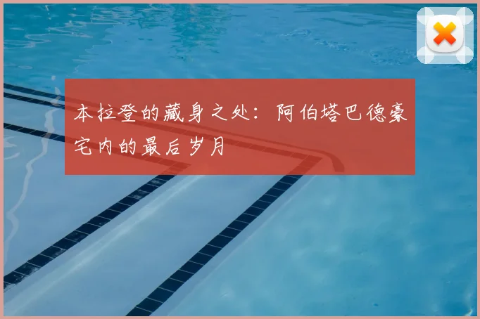 本拉登的藏身之处：阿伯塔巴德豪宅内的最后岁月