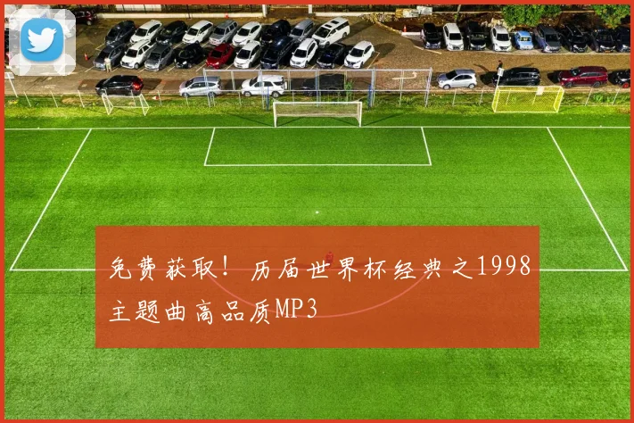 免费获取！历届世界杯经典之1998主题曲高品质MP3
