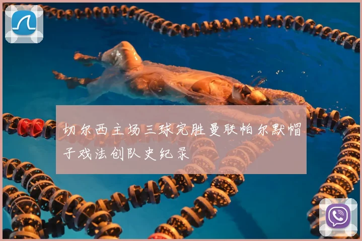 切尔西主场三球完胜曼联帕尔默帽子戏法创队史纪录