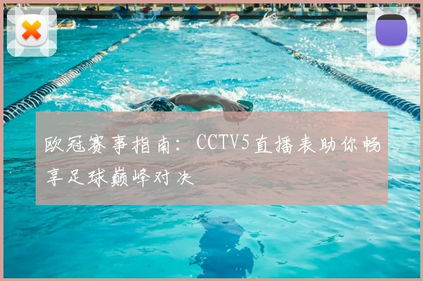 欧冠赛事指南：CCTV5直播表助你畅享足球巅峰对决
