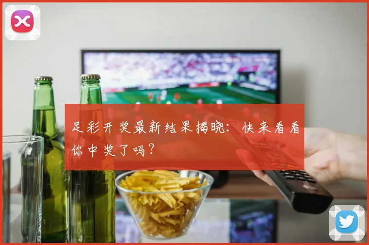 足彩开奖最新结果揭晓：快来看看你中奖了吗？