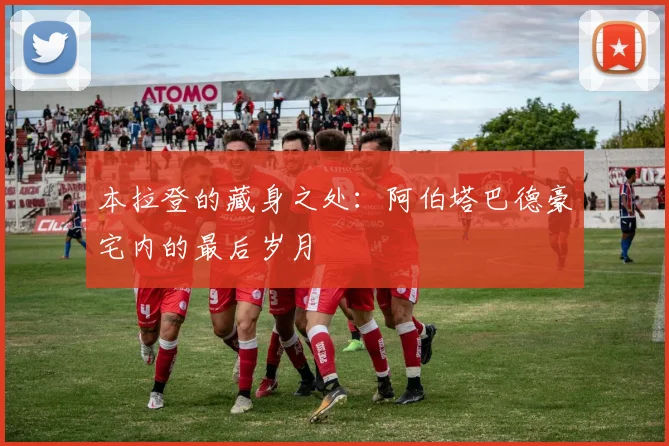 本拉登的藏身之处:阿伯塔巴德豪宅内的最后岁月