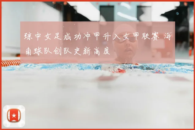 琼中女足成功冲甲升入女甲联赛 海南球队创队史新高度