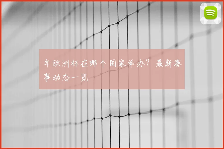 年欧洲杯在哪个国家举办？最新赛事动态一览